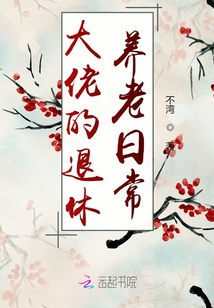 大佬的退休養(yǎng)老日常