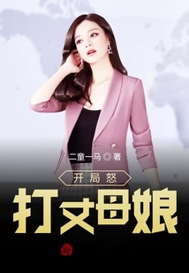 開局怒打丈母娘