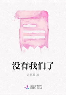 沒有我們了