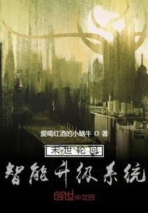 末世輪回智能升級系統