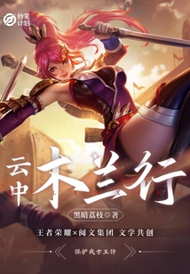 云中:木蘭行