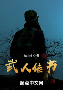 武人傳書