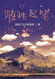 隨性起筆