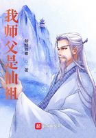 我师父是仙祖