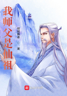 我師父是仙祖