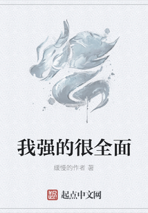 我強的很全面