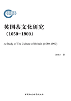 英国茶文化研究（1650—1900）在线阅读