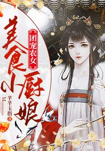 團寵農女：美食小廚娘