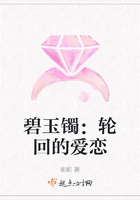 碧玉鐲：輪回的愛戀在線閱讀