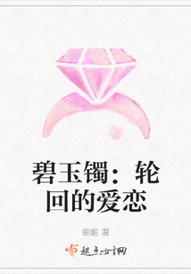 碧玉鐲：輪回的愛戀