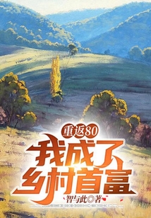 重返80：我成了鄉村首富