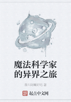 魔法科學家的異界之旅在線閱讀