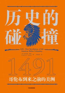 歷史的碰撞：1491