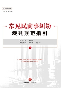 常見民商事糾紛裁判規范指引(買賣合同卷)