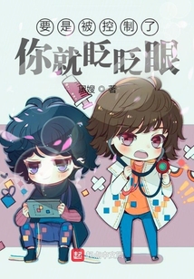 要是被控制了，你就眨眨眼