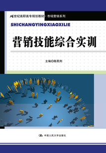 營銷技能綜合實(shí)訓(xùn)