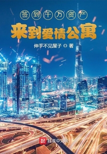 簽到千萬資產來到愛情公寓