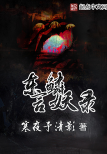 東鱗言妖錄