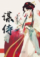 謀侍在線閱讀