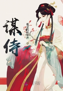 謀侍
