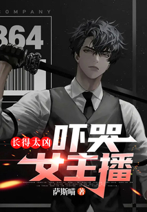 長得太兇，嚇哭女主播