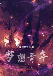 夢想青年
