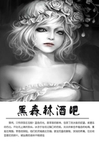 黑森林酒吧在線閱讀