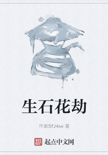 生石花劫