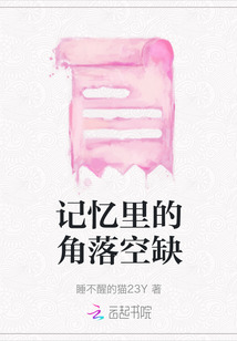記憶里的角落空缺