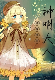 隨身攜帶神明大人