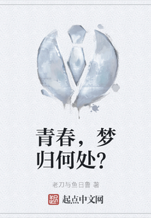 青春,夢(mèng)歸何處?