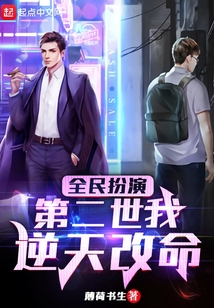 全民扮演：第二世我逆天改命
