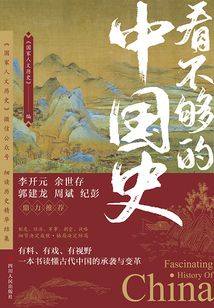 看不夠的中國史