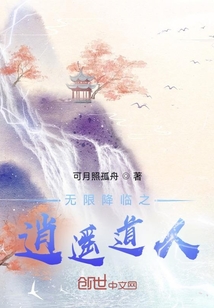 无限降临之逍遥道人