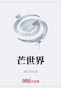 芒世界