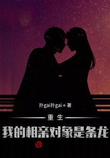 重生:我的相親對(duì)象是條龍