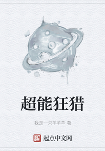 超能狂猎