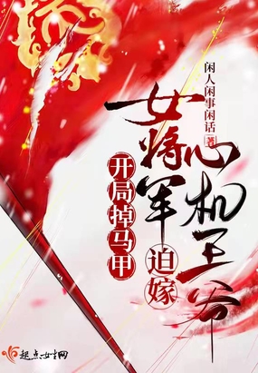开局掉马甲,女将军迫嫁心机王爷在线阅读