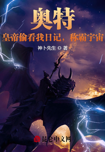 奧特：皇帝偷看我日記，稱霸宇宙