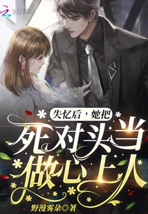 失憶后,她把死對頭當做心上人