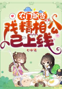 農門飄香：戲精相公已上線