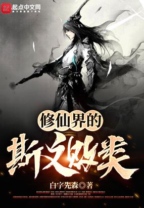 修仙界的斯文败类在线阅读