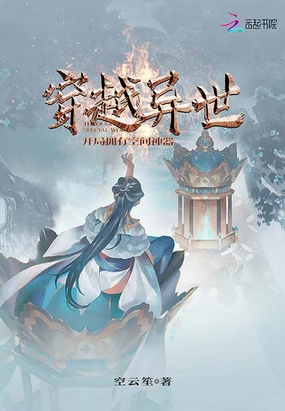 穿越异世:开局拥有空间神器在线阅读