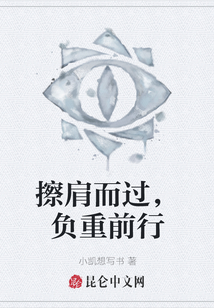 擦肩而過，負重前行
