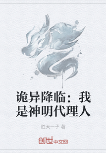 詭異降臨：我是神明代理人