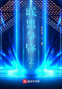 联盟争锋2