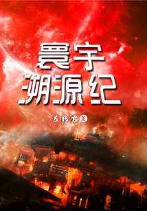 寰宇溯源纪