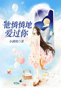 他悄悄地愛過你