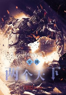坐擁兩個天下