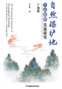 自然保護地生態旅游發展研究：廣西篇